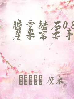 胆囊结石0.8厘米需要手术吗