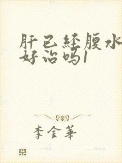 肝已经腹水了还好治吗1