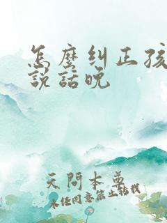 怎么纠正孩子的说话晚