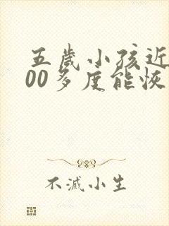 五岁小孩近视200多度能恢复好吗