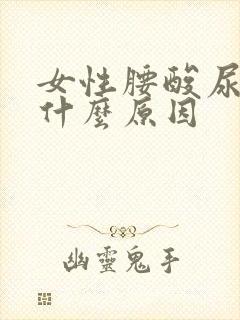 女性腰酸尿频是什么原因