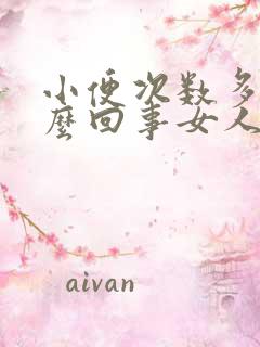 小便次数多是怎么回事女人