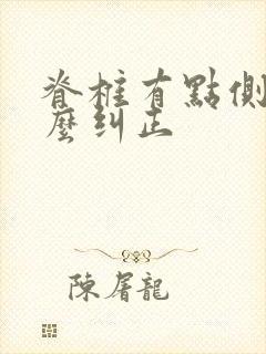 脊椎有点侧弯怎么纠正