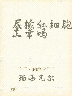 尿检红细胞10正常吗