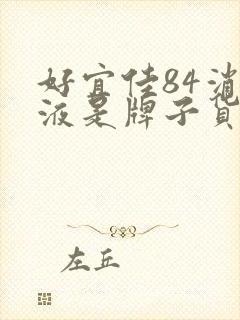 好宜佳84消毒液是牌子货吗