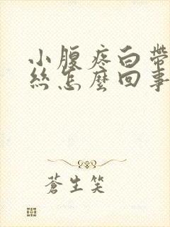 小腹疼白带有血丝怎么回事