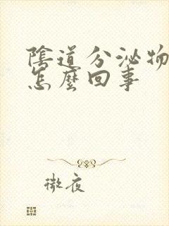 阴道分泌物发黄怎么回事