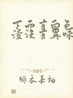 下面有白色豆腐渣没有异味