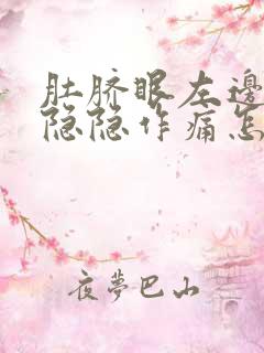 肚脐眼左边腹部隐隐作痛怎么回事