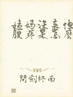 姨妈没来但是小腹疼是怎么回事