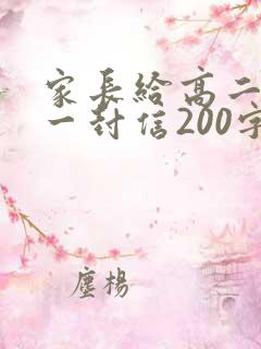 家长给高二女儿一封信200字