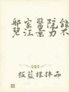 哪家医院能看小儿注意力不集中