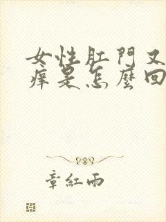 女性肛门又痛又痒是怎么回事