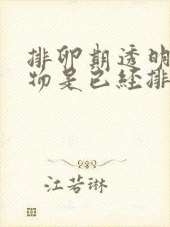 排卵期透明分泌物是已经排卵了?