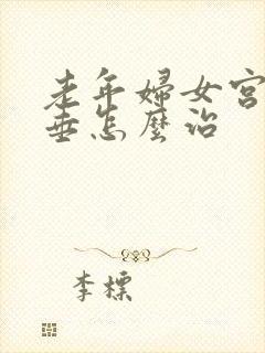 老年妇女宫颈下垂怎么治