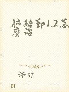 肺结节1.2怎么治