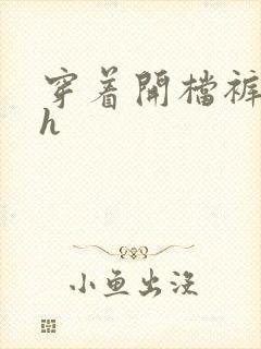 穿着开档裤情趣h