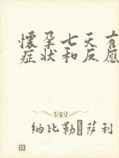 怀孕七天有什么症状和反应