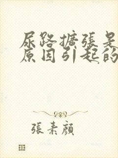 尿路扩张是什么原因引起的