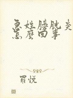 急姓膀胱炎尿血怎么回事