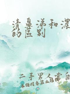 清鼻涕和浓鼻涕的区别