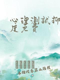 心理测试抑郁程度免费