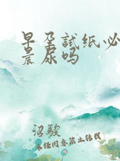 早孕试纸必须测晨尿吗