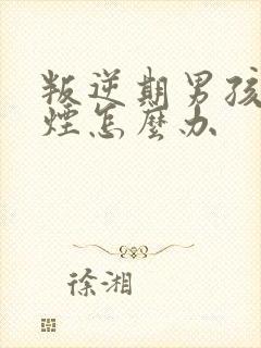 叛逆期男孩子抽烟怎么办