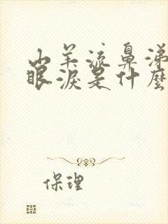 山羊流鼻涕又流眼泪是什么病