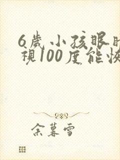 6岁小孩眼睛近视100度能恢复正常吗