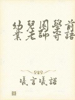 幼儿园学前班毕业老师寄语简短