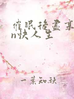 催眠后尽享yin快人生