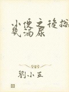 小便之后总要漏几滴尿