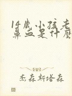 14岁小孩老流鼻血是什么原因