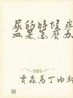 尿的时候疼还出血是怎么办