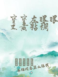 宝宝左眼眼屎多又黄粘稠