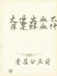 大便出血不痛不痒是鲜血什么原因