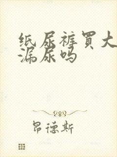 纸尿裤买大了会漏尿吗