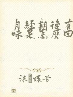 月经期后有腥臭味是怎么回事