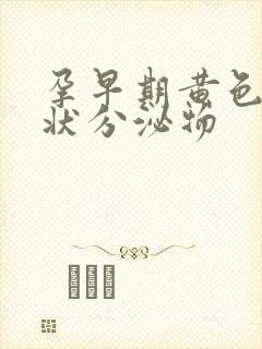 孕早期黄色鼻涕状分泌物