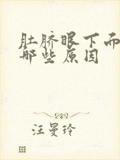 肚脐眼下面痛有哪些原因