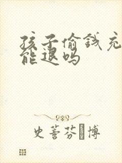 孩子偷钱充游戏能退吗