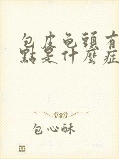 包皮龟头有小红点是什么症状