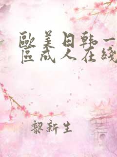 欧美日韩一区二区成人在线