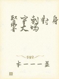 肾穿刺对身体影响大吗