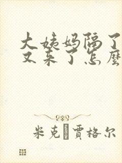 大姨妈隔了两天又来了怎么回事