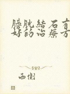 膀胱结石有什么好的治疗方法