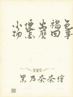 小便出褐色分泌物怎么回事