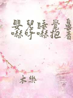 婴儿睡觉鼻子呼哧呼哧抱着就没有