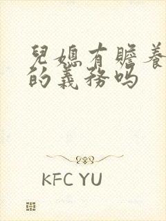 儿媳有赡养公婆的义务吗